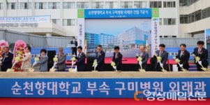 순천향대학교 부속 구미병원 외래관 ‘첫 삽’