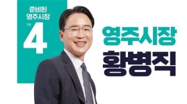 영주시장 선거 박남서ㆍ황병직 맞대결…벌써 혼탁?