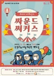 안동문화예술의전당, 코미디 퍼포먼스 싸운드 써커스