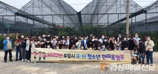 포항시, ‘4-H 청소년 한마음캠프’ 실시