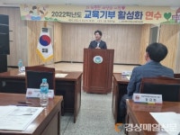 청송교육청, 교육 기부 활성화 연수