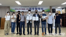 영주시 가흥2동, 영주지역자활센터와 아이스팩 재사용 업무협약