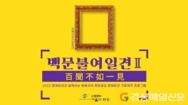 안동문화예술의전당 ‘400호 특별기획전 백문불여일견’ 작가 모집