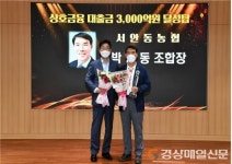 서안동농협 ‘상호금융 대출금 3000억 달성탑’ 수상