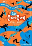 <특집>“은어 잡으며 무더위 날려요”…봉화 내성천 은빛물결 넘실