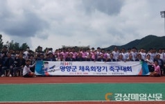 제35회 영양군체육회장기 축구대회 개최