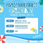 군위군, 본격 무더위…물놀이는 삼국유사테마파크와 사라온 이야기마을에서 보내세요