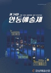 한여름에 즐기는 문화생활 ‘안동예술제’