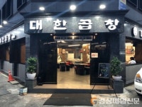 문경시 으뜸음식점 3곳 대한곱창ㆍ황토담ㆍ산동네청국장 선정
