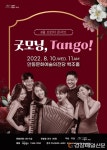 안동문화예술의전당, 뜨거운 탱고 ‘굿모닝, Tango!’