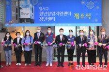 달서구, 청년창업지원센터ㆍ청년센터 문 열어