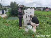 상주시 ‘조각하는 사람들’ 표지석 도색 봉사 구슬땀