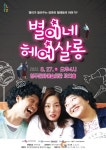 영주문예회관 ‘별이네 헤어살롱’ 27일 개막