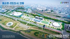 안동, 녹색댐으로 물순환 선도도시 도약