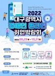 대구시, 취업난 겪는 장애인 돕기 나서