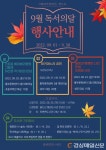 울진 죽변면도서관, 9월 독서의 달 맞이 독서문화행사 운영