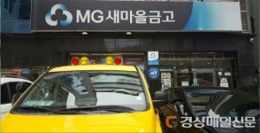 포항 A새마을금고, 자체 감사 중 폭행 ‘도마 위’
