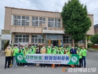 자연보호중앙연맹 군위군협의회, 환경정화