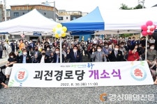 대구 동구, 괴전경로당 개소식 개최