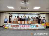 달성군 구지면 지사협, 추석 선물꾸러미 기탁 ‘훈훈’