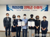 의성신협, 다문화자녀 대학생에 장학금 수여