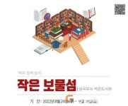 군위군, 삼국유사 작은도서관, ‘작은 보물섬’ 이벤트 열려