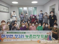 문경 농촌활성화 지원센터, 마성면 정2리 농촌 현장 포럼