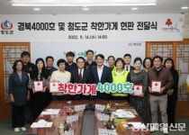 청도서 경북 착한가게 4천호점 탄생…‘청도굿스파’ 선정