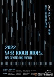 달성군, 2022 달성 100대 피아노 개최
