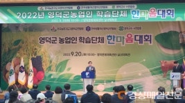 영덕군 농업인 학습단체, ‘한마음 대회’로 내부 결속