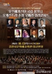 김천시, 우즈베키스탄 국립 심포니 오케스트라 ‘오페라 갈라콘서트’