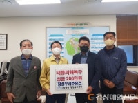 포항 장성우리주유소, 태풍피해복구 성금