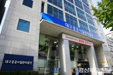 시설공단ㆍ환경공단 통합 ‘대구공공시설관리공단’ 출범