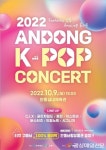 9일 안동서 K-POP콘서트 개최