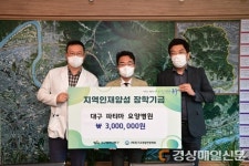 대구 파티마요양병원, 동구교육발전장학회에 장학금 기탁