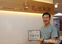 해브치과의원, ‘씀씀이가 바른치과’ 가입