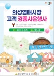 의성염매시장 가을 경품대축제 ‘성황’