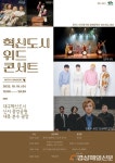 대구 동구, 19일 혁신도시 위드 콘서트…희망 메시지 전해