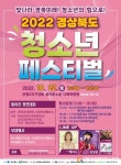 ‘경북도 청소년 페스티벌’ 안동서 개최