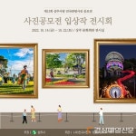 상주 전국관광사진공모전 수상작 전시회
