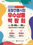 ‘포항 전통시장 맛과 멋’ 한자리에…우수상품 박람회