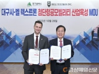 대구-벨 텍스트론 “첨단항공모빌리티 육성”