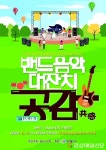 안동시-안동소방서 직장인밴드, 음악대잔치 개최