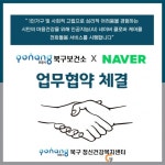 포항시북구보건소-네이버 MOU 체결