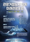 ‘관광거점도시 안동 미래관광포럼’ 성료