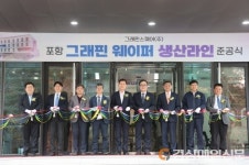 포항시, ‘꿈의 신소재’ 그래핀 산업 선도도시 첫발