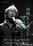 19일 안동서 최백호 콘서트