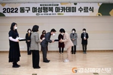 대구 동구, 여성행복 아카데미 수료식 개최