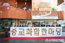 대구 중구, 남산하누리 종교화합 한마당 개최