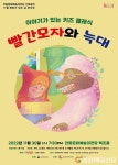 안동문화예술의전당, 30일 ‘빨간모자와 늑대’ 음악극
